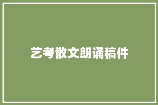川湘菜小品,麻辣交织的味蕾之旅_川湘菜小品