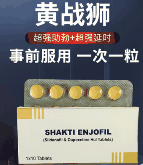 印度黄战士双效片黄战狮到底有没有用