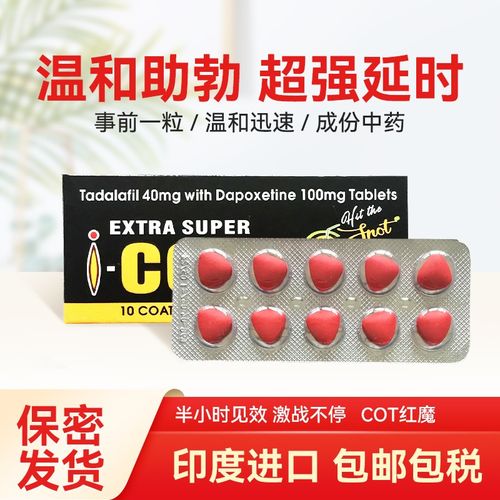 印度红魔extra super i cot副作用大吗
